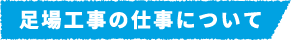 足場工事の仕事について